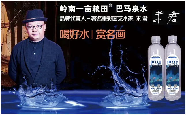“岭南一亩粮田”巴马泉水品牌代言人－未君，诠释文化的力量