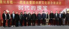 赓续厚植——欧亚达集团创新文化融合座谈会圆满举办