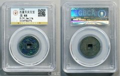 公博：天庆元宝 西夏