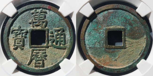 公博：万历通宝折二_大众收藏资讯网---收藏资讯门户